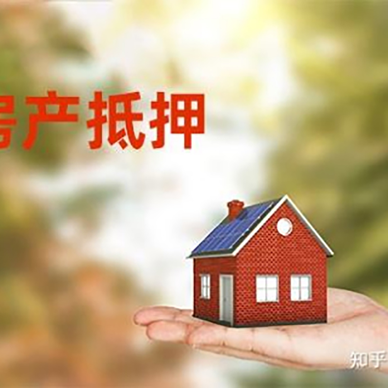 乌拉特后办理房屋抵押贷款流程有哪些--重庆房屋抵押贷款