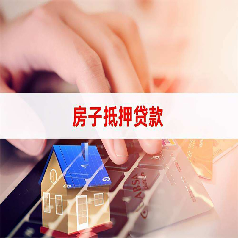 乌拉特后重庆房产抵押贷款办理的流程