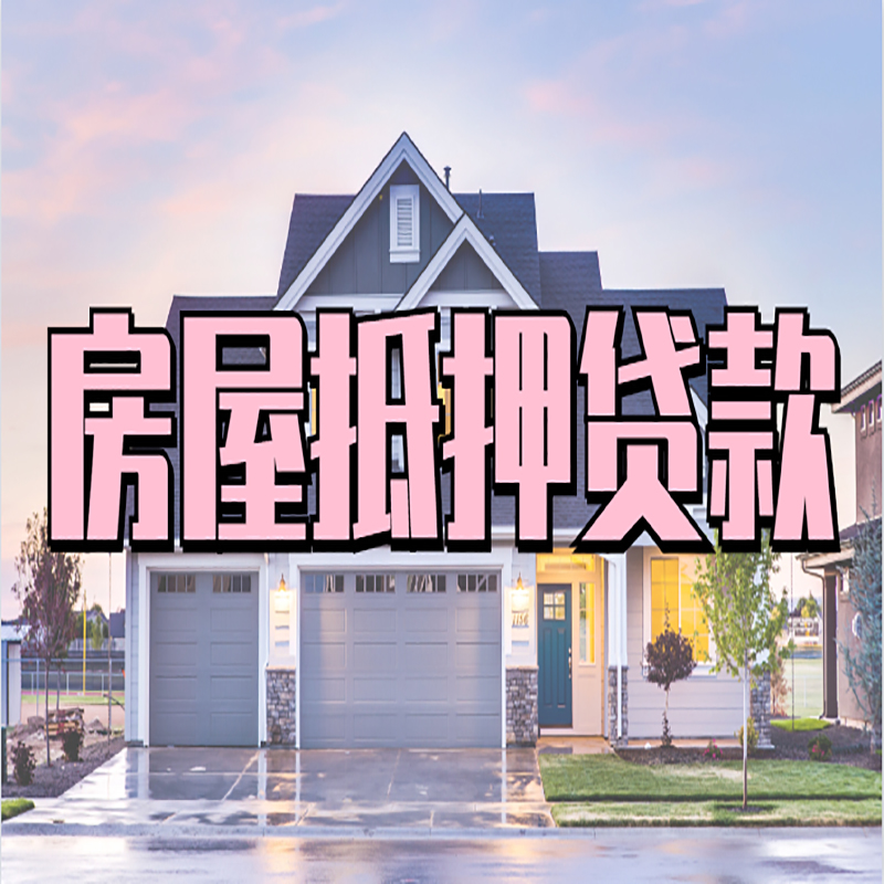 乌拉特后房屋抵押贷款条件|住房抵押贷款|二次抵押贷款