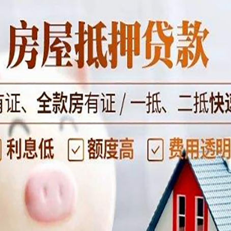 乌拉特后房屋抵押贷款的详细流程有哪些?