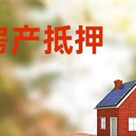 乌拉特后房子抵押贷款详细流程是怎样的?