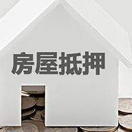 乌拉特后房产抵押贷款如何办理？