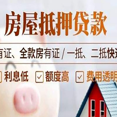 乌拉特后房屋抵押贷款需要注意什么呢？
