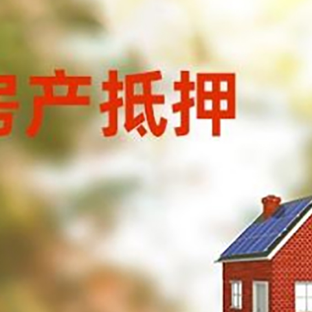 乌拉特后房屋抵押贷款时要注意什么？