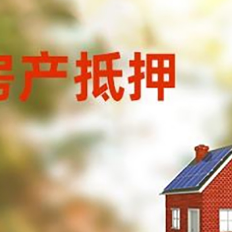 乌拉特后房屋抵押贷款还不上怎么办