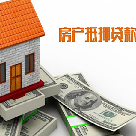 乌拉特后房子抵押贷款能贷多少？