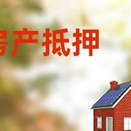 乌拉特后房子抵押贷款评估时间要多久?