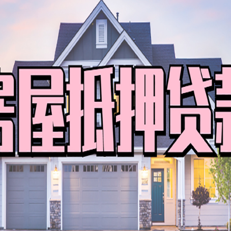 乌拉特后贷款中介公司新渝启服很厉害