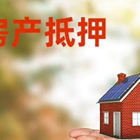 乌拉特后房产抵押贷款和房屋典当有什么区别?